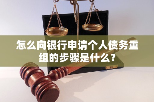 渝北怎么向银行申请个人债务重组的步骤是什么？